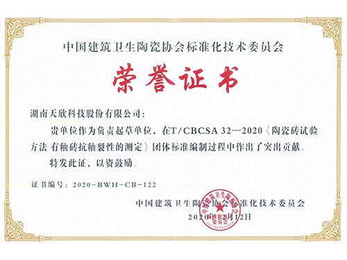 天欣科技-中國建筑衛生陶瓷協(xié)會(huì )《陶瓷磚試驗方法-有釉磚抗釉裂性的測定》標準編制-榮譽(yù)證書(shū)