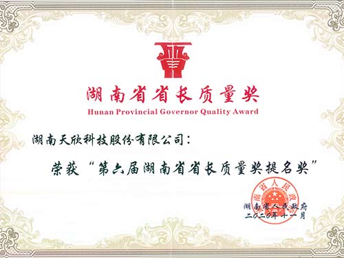 第六屆湖南省省長(cháng)質(zhì)量獎提名獎證書(shū)