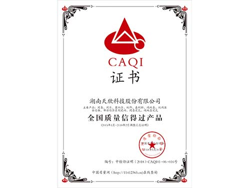 2018天欣科技-全國質(zhì)量信得過(guò)產(chǎn)品