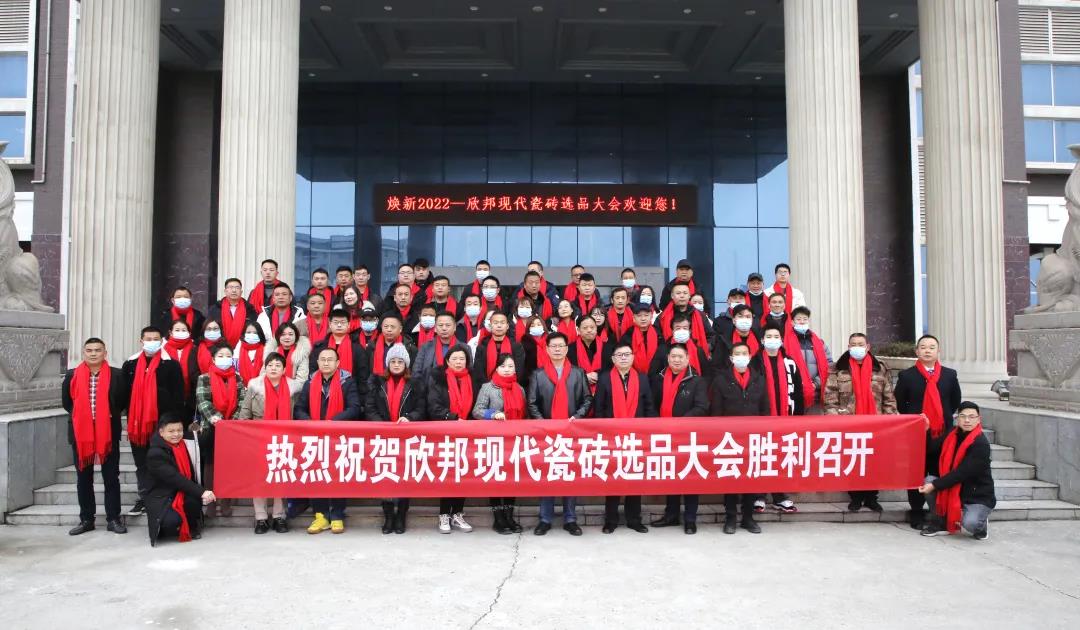 【快訊】煥新2022-欣邦現代瓷磚選品大會(huì )隆重召開(kāi)！