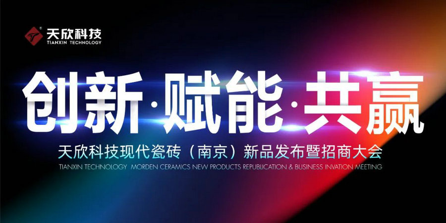 邀請函|天欣科技·欣邦現代瓷磚（南京）新品發(fā)布暨招商大會(huì )誠邀您參加！