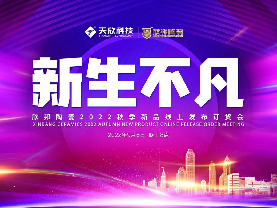 亮面大板|欣邦750×1500通體大理石瓷磚9月8日線(xiàn)上直播發(fā)布上市！